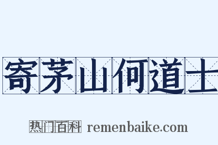 寄茅山何道士是什么意思的图片